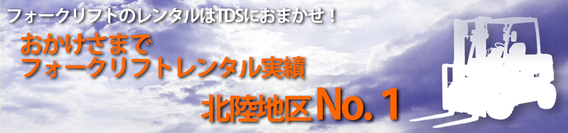 フォークリフトのレンタルならTDS