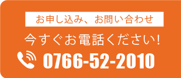 今すぐお電話ください